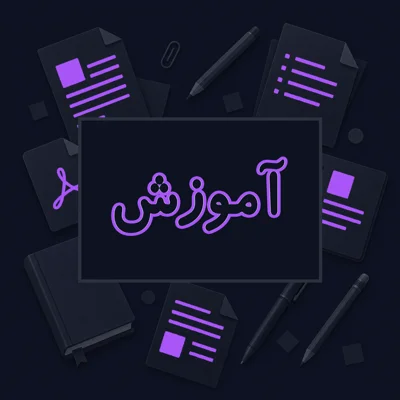 آموزش